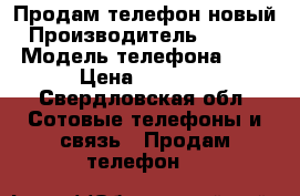  Продам телефон новый › Производитель ­ Leagoo › Модель телефона ­ M8 › Цена ­ 6 500 - Свердловская обл. Сотовые телефоны и связь » Продам телефон   